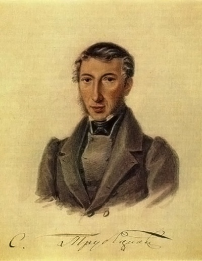 С.П. Трубецкой. 1839 г.  Акварель декабриста Н.А. Бестужева.  Музей личных коллекций (ГМИИ им. А.С. Пушкина)
