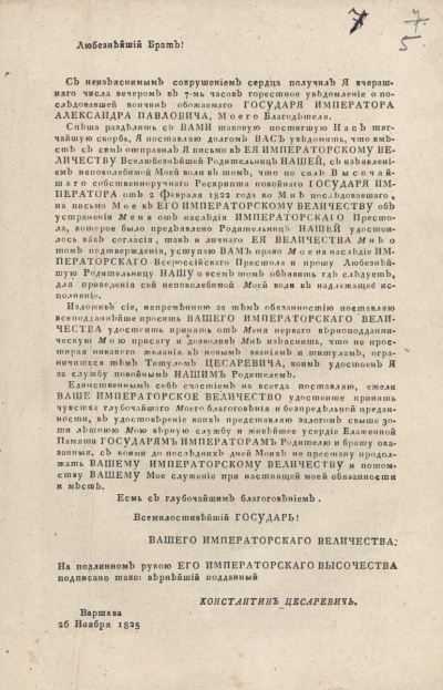Письмо Константина Павловича Николаю Павловичу об отречении от престола и присяге Николаю.  26 ноября 1825 г., Варшава. Печатный экземпляр из архива декабриста М.А. Фонвизина.  ГА РФ. Ф. 1706. Оп. 1. Д. 16. Л. 5.