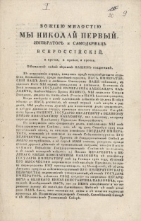 Манифест Николая I о вступлении на престол.  12 декабря 1825 г. Манифест был опубликован 14 декабря 1825 г.  Печатный экземпляр из архива декабриста М.А. Фонвизина.  ГА РФ. Ф. 1706. Оп. 1. Д. 16. Л. 9.