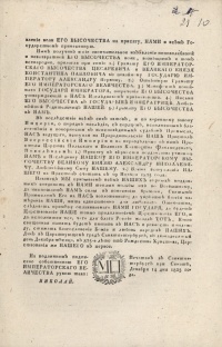 Манифест Николая I о вступлении на престол.  12 декабря 1825 г. Манифест был опубликован 14 декабря 1825 г.  Печатный экземпляр из архива декабриста М.А. Фонвизина.  ГА РФ. Ф. 1706. Оп. 1. Д. 16. Л. 9.