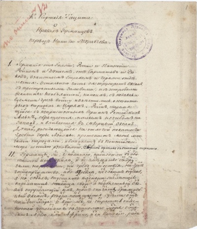 Учебная тетрадь Н.М. Муравьева. [1809 г.] Перевод сочинения К. Тацита «О нравах германцев». Государственный архив Российской Федерации Ф. 1153. Оп. 1. Д. 81. Л. 1. «К. Корнелия Тацита О нравах германцев Перевод Никиты Муравьева. I. Германия от Галлии, Ретии и Паннонии – Рейном и Дунаем, от сарматов и даков взаимным страхом и горами отделяется. Остальную часть ее окружает океан с пространными заливами и с островами величины необъятной, на коих с недавнего времени чрез войну известились о некоторых народах и царях. Рейн, стремящийся с неприступных вершин Ретийских Альп, обращается малым изгибом на запад и вливается в Северный Океан. Дунай, рождающийся на отлогой покатости хребта горы Азиовы, протекает меж многими народами и впадает в Понтийское море шестью рукавами. Седьмой поток в болотах теряется. II. Германцы же, я полагаю, произошли в обитаемой ими земле и не смешаны с другими народами, ни чрез нашествия, ни чрез гостеприимство, ибо издревле не сухим путем, а на судах, спускались племена, желающие переменить жилища свои, а необъятный океан, окружающий их, так сказать, враждебный океан, редко посещается судами от нашего мира. И кто же, не страшась опасностей ужасного и незнакомого моря, оставит Азию, или Афины, или Италию ради […]»