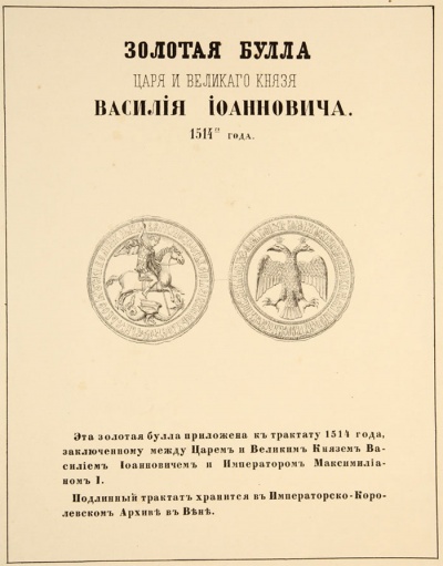 Грамота императора Священной Римской империи Максимилиана I к великому князю московскому Василию III об условиях союза между государствами. 4 августа 1514 г.