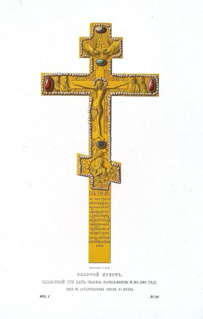 Золотой крест, сделанный при царе Иоанне Васильевиче IV в 1560 году (№ 29). Автор оригинала: Солнцев, Фёдор Григорьевич. 1801-1892. Хромолитография Ф. Дрегера. Россия, Москва, 1851 г. Бумага, хромолитография, 52,9х38,5 см. ГЭ