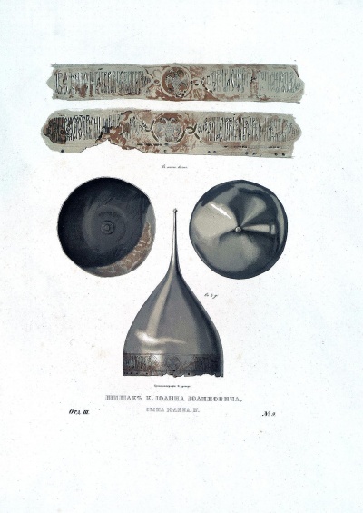 Шишак князя Иоанна Иоанновича, сына Иоанна IV (№ 9). Автор оригинала: Солнцев, Фёдор Григорьевич. 1801-1892. Хромолитография Ф. Дрегера. Россия, Москва, 1851 г. Бумага, хромолитография, 52,7х38,8 см. ГЭ