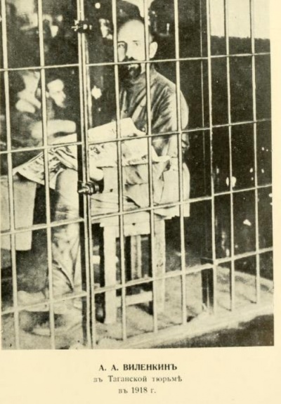 А. А. Виленкин в Таганской тюрьме в 1918 г.
