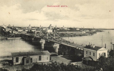 Мост через Волхов. Открытка начала ХХ века.