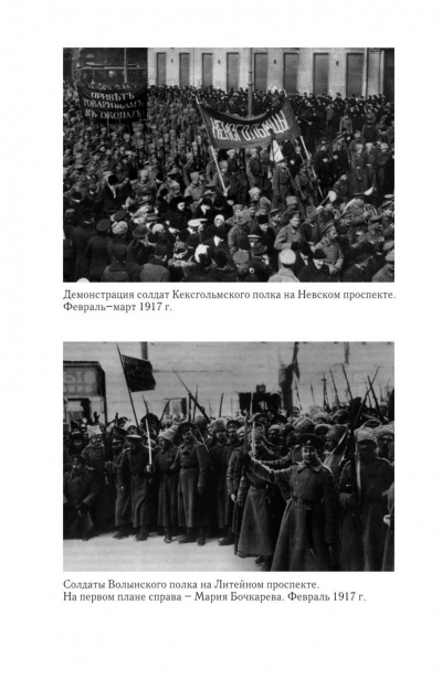 Демонстрация солдат Кексгольмского полка на Невском проспекте. Февраль-март 1917 г. ; Солдаты Волынского полка на Литейном проспекте. На первом плане справа - Мария Бочкарева. Февраль 1917 г.