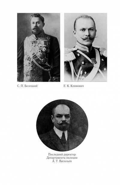 Е.К. Климович.  Последний директор Департамента полиции А.Т. Васильев.  С.П. Белецкий