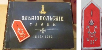 Фотоальбом Седьмого уланского Ольвиопольского полка, подаренный в 1912 году королю Альфонсо XIII и погоны Форнезского полка с вензелями Николая II