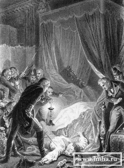 Anfangs hatte Zar Paul Napoleon noch zum Zweikampf aufgefordert, um die Konflikte zwischen beiden Staaten unter pers?nlichem Lebenseinsatz zu regeln, ohne das Blut ihrer Soldaten zu vergie?en. Sp?ter verb?ndete sich Paul jedoch mit Napoleon, weil er das doppelte Spiel Englands durchschaute. Damit war sein Schicksal besiegelt: In der Nacht auf den 12. M?rz 1801 wurde er von schwer betrunkenen Vertretern des russischen Hochadels - nach anderen Quellen von seinem englischen Leibarzt - ermordet.