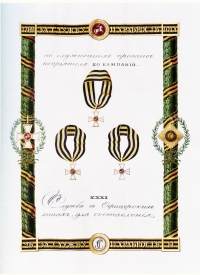 Статут Военного ордена Святого Великомученика и Победоносца Георгия 1833 г. Лист с изображением знаков ордена IV степени за 25 лет, 18 кампаний, 20 кампаний