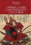 На выход нашей новой книги о самураях