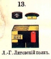 Таблица расцветки униформы Лейб-Гвардии Литовского полка. По В.К. Шенку.