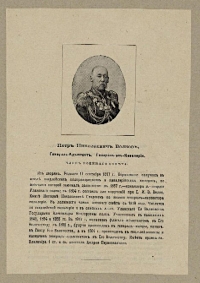 Волков Петр Николаевич, генерал-от-кавалерии, генерал-инспектор, генерал-адъютант. Конец XIX в. 15,5х11 см. Бумага, цинкография. ГИМ.