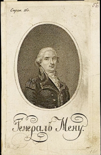 Генерал Мену. Первая четверть XIX в. Бумага, гравюра пунктиром. 18,2х11,8 см. ГИМ