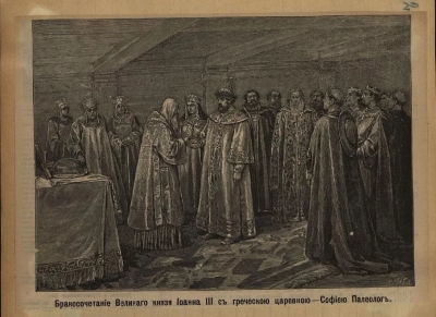 Гравюра В. Матэ «Бракосочетание Великого князя Иоанна III с греческою царевною - Софиею Палеолог». Репродукция. Кон. XIX - нач. XX вв. Бумага, политипия, 13,7х19,2 см. ГИМ
