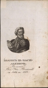 Великий князь Иван III Васильевич. XIX в. Бумага, гравюра пунктиром, 22х13 см. ГИМ