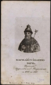 Василий Шуйский. XIX в. Бумага, гравюра пунктиром, 22х13 см. ГИМ