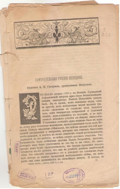 Адрианов С. А. Замечательные русские женщины : Княгина А.П. Гагарина, урожденная Лопухина: извлечение // Исторический вестник. - 1895. - Т. 59, январь. - С. 176-188.- [Санкт-Петербург] [Тип. А.С. Суворина], [1895].- [12 с., 1 л. ил.].
