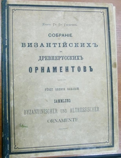 Альбом. Папка альбома: Князь Гр.Гр. Гагарин. Собрание византийских и древнерусских орнаментов. FURST GREGOR GAGARIN. SAMMLUNG BYZANTINISCHER UND ALTRUSSISHER JRNAMENTE.- СПб., б. д. 1887-1891 гг. Бумага, картон, печать. 33,5х25х1,7 см. г. Санкт-Петербург. ГБУК Московской области