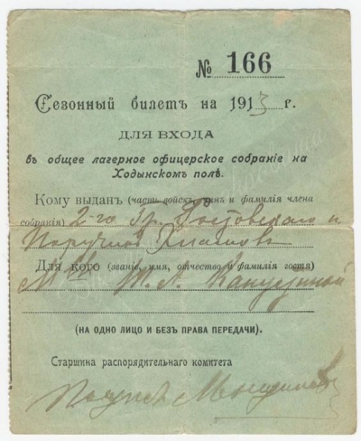 Сезонный билет для входа в летнее офицерское собрание офицера Ростовского полка. 1913 г.