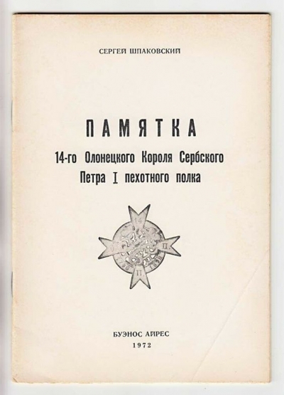 Памятка 14-гой Пехотного Олонецкого полка. Буенос-Айрес. 1972.