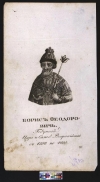 Царь Борис Федорович Годунов. XIX в. Бумага, гравюра пунктиром. 22х13 см. ГИМ