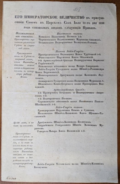 Приказ императора Николая I от 12 июля 1826 г. об исключении осужденных по приговору и сентенции Верховного уголовного суда из списков полков и бригад. Подписан генерал-адъютантом бароном И.И.Дибичем. Печатная копия. 32х20,5 см. ГИМ