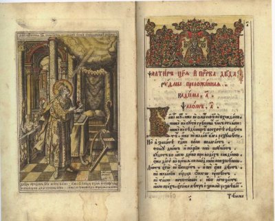 Симеон Полоцкий. ПСАЛТЫРЬ В СТИХАХ Москва, 1680 РГАДА. Библ. СПК. № 74 Печатное издание с ручной раскраской акварелью. Было в библиотеках царей Федора и Петра Алексеевичей.