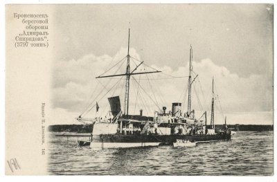 Фотооткрытка. Броненосец береговой обороны "Адмирал Спиридов" (1868). Гезехус Александр Яковлевич (фотограф). Российская империя, XIX -XX, конец – начало. 10 х 14 см. ФГБУКиИ "Центральный военно-морской музей имени императора Петра Великого" МО РФ