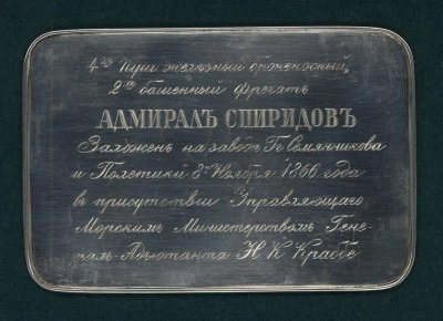 Доска закладная броненосного фрегата "Адмирал Спиридов". 1866 г., Российская Империя. 73,5 х 110 мм; толщина с бортиком 2,5 мм. ФГБУКиИ "Центральный военно-морской музей имени императора Петра Великого" МО РФ