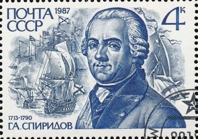Марка почтовая. Г.А.Спиридов (1713-1790). Из коллекции почтовых марок по теме «История Российского флота». Коваль В (Автор рисунка). 1987, СССР. Бмага, металлография, 3,7х5,2см. МБУК "Мемориальный Дом-музей усадьба Н.Е.Жуковского" Собинского района Владимирской области