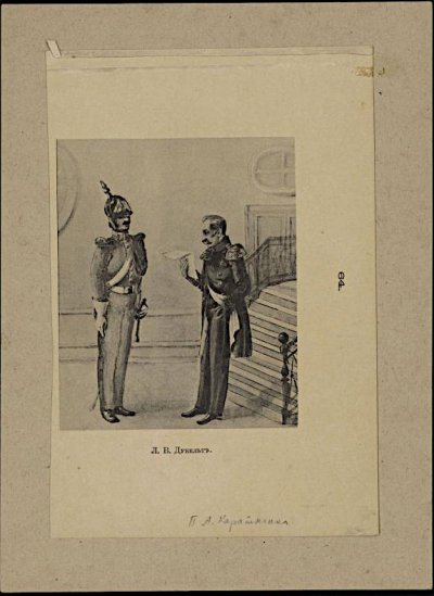 Дубельт Л.В. начало XX в. Начало XX в. Бумага, фототипия, 24х16,5 см. ГИМ