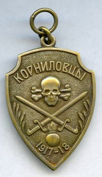 Жетон Корниловского Ударного полка. Реплика. 1920-1930 гг. Западная Европа. Металл белого цвета, 34 х 25 мм. ГБУК Ростовской области "Волгодонский эколого-исторический музей"