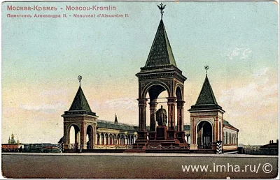 26 мая 1893 - В Москве прошла закладка памятника императору Александру II, сооружавшегося по проекту художника П.В. Жуковского архитектором Н.В. Султановым и скульптором А.М. Опекушиным. Памятник Александру II в Кремле. Почтовая открытка 1898-1900 гг. Через пять лет памятник откроют, еще через двадцать фигуру царя сбросят, а в 1928 году от памятника не останется ничего.