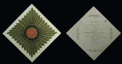 Меню обеда офицеров 13-го Драгунского Военного Ордена генерал-фельдмаршала графа Миниха полка 26 ноября 1892 г., в форме звезды ордена Св. Георгия, - знака полка.