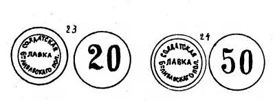 Марка (жетон) Солдатской лавки 6-го Либавского (пехотного) полка